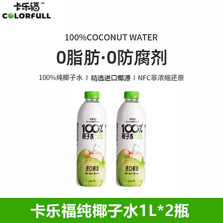 两瓶卡乐福100%纯椰子水电解质1000ml*2瓶0添加果汁补水健身孕妇饮料