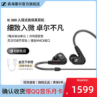 森海塞尔 IE300 入耳式挂耳式动圈有线耳机 黑色