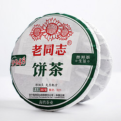 老同志 普洱茶 生茶 2022年 经典9948 357g