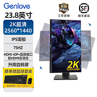 GenLove 23.8英寸电脑显示器75hz游戏办公设计屏幕2K超清IPS可升降旋转144竖屏液晶显示屏编程27副屏G24L21SQ