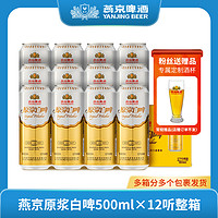 抖音超值购：燕京啤酒 原浆啤酒12度白啤500ml×12听啤酒整箱批发酿造浓郁