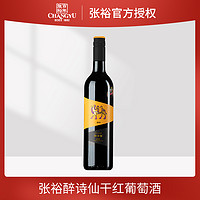 抖音超值购：CHANGYU 张裕 醉诗仙蛇龙珠 干红葡萄酒 12.5度 750ml 单瓶装
