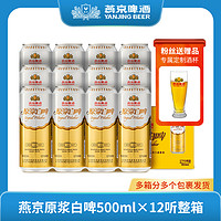 抖音超值购：燕京啤酒 原浆啤酒12度白啤500ml×12瓶啤酒整箱批发德式浓郁