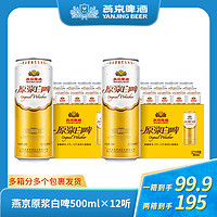 抖音超值购：燕京啤酒 原浆白啤 500ml*12听