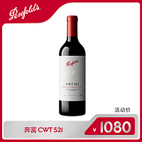 抖音超值购：Penfolds 奔富 CWT521珍藏尊享系列艺术中国产区葡萄酒