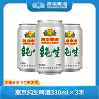 抖音超值购：燕京啤酒 燕京纯生啤酒11度酒330ml*3听啤酒甄选纯生鲜啤