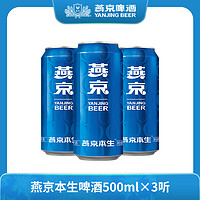 抖音超值购：燕京啤酒9度燕京本生啤酒500ml*3听尝鲜装啤酒甄选啤酒