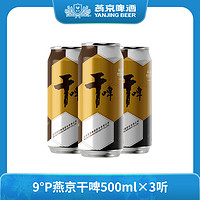 抖音超值购：燕京啤酒9度燕京干啤罐装啤酒500ml*3听/6听尝鲜装甄选啤酒