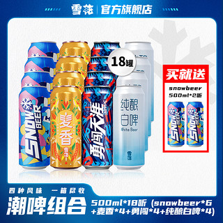 抖音超值购：SNOWBEER 雪花 snow4+麦香4+勇闯4+白啤4+送2合计500ml*18听精选啤酒