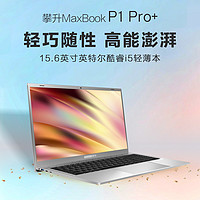 IPASON 攀升 P1Pro+ 笔记本电脑酷睿i5高性能商务学习设计办公