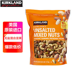 KIRKLAND Signature 科克兰 无调味综合坚果 1.13kg