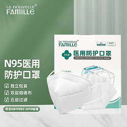 LA NOUVELLE FAMILLE 新世家族 N95医用防护口罩5层独立包装50片/盒
