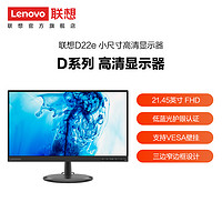 Lenovo 联想 21.45英寸家用办公显示器  全高清屏 莱茵护眼 D22e