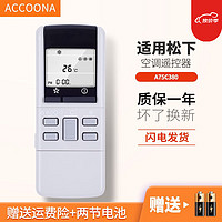 Accoona 适用于松下乐声空调遥控器A75C380 A75C397 A75C431 A75C606