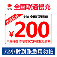 中国联通 手机话费充值 全国通用 话费充值 慢充200元 72小时内到账 200元