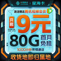 中国移动 流量卡9元80G全国流量 手机卡电话卡4G5G校园卡纯上网长期不限速星海