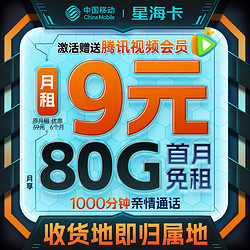 China Mobile 中国移动 流量卡9元80G全国流量 手机卡电话卡4G5G校园卡纯上网长期不限速星海