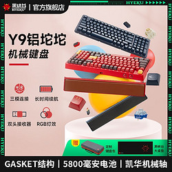 HEXGEARS 黑峡谷 Y9铝坨坨机械键盘三模无线Gasket结构2.4G游戏电竞笔记本