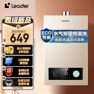 Leader 海尔智家出品 Leader燃气热水器12升家用天然气智能恒温水气双调三重智能 抗风防冻 JSQ22-12LVS(12T)