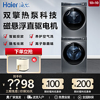 Haier 海尔 纤美系列376套装 XQG100-BD14376LU1+HGY100-F376U1 双擎热泵洗烘套装