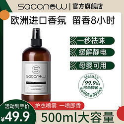 SACCNEW 衣物香氛除味喷雾护衣防静电祛味留香水香薰除螨菌衣柜除臭清新剂 500ml大容量