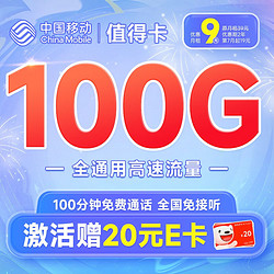 China Mobile 中国移动 值得卡 9元月租（100G全国通用流量+100分钟全国通话）激活送20元京东E卡