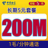 中国电信 无忧卡5元月租200M全国通用流量+0.1元/分钟通话+长期5元套餐