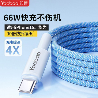 Yoobao 羽博 typec数据线66W超级快充1.2m