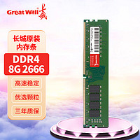 Great Wall 长城 8GB DDR4 2666MHz 台式机内存条