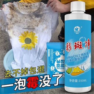 洗诺（XINUO）衣服去霉斑霉菌清洁剂黑点黑斑霉点汗渍果渍去黄斑乌鸡污渍清除剂 250ML 1瓶