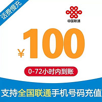 中国联通 全国联通话费充值100元慢充72小时内到账