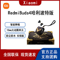 MI 小米 Redmi Buds4哈利·波特联名正品耳机红米蓝牙智能降噪长续航