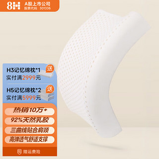 8H Z2 护颈乳胶枕 60*40*10/12cm 白色 单只装