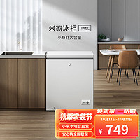 移动端、京东百亿补贴：Xiaomi 小米 米家冰柜家用冷柜 小冰柜小型冷藏柜冰箱冷冻柜 146L家用冷柜