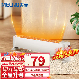 MELING 美菱 踢脚线取暖器  0.5米-750W