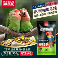 鹦鹉饲料鸟粮虎皮牡丹玄凤文鸟蛋黄补钙墨鱼骨格莱德豪华带壳鸟食