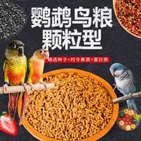 鹦鹉鸟食颗粒粮混合谷物熟制无壳果蔬营养滋养丸格莱德中小型饲料