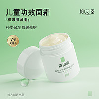 柏艾堂 秋冬宝宝儿童保湿润肤乳补水护肤50g