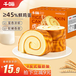千喵 ianmiao 千喵 虎皮蛋糕卷 400g