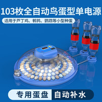 维谦(WEIQIAN) 小飞碟孵化器小型家用型全自动智能孵蛋器鸡鸭芦丁孵化机孵化箱 103枚芦丁鸡孵化器单电
