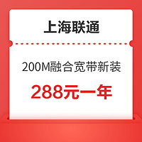 上海联通 200M融合宽带新装 12个月