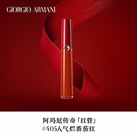 EMPORIO ARMANI 405#显白烂番茄6.5ml 唇彩唇釉丝绒哑光滋润显白口红