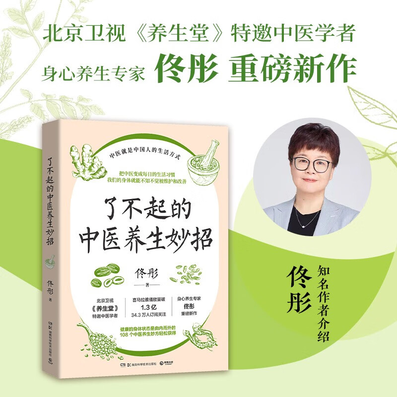 《了不起的中医养生妙招》