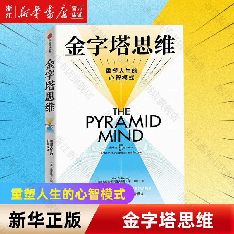 金字塔思维 弗拉德·贝利亚夫斯基 中信出版社