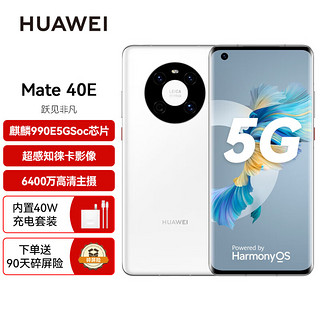 HUAWEI 华为 Mate40E 5G手机 全网通 支持鸿蒙系HarmonyOS 釉白色 8G+128G  碎屏险套装版