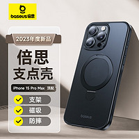 倍思 苹果15Promax手机壳iphone15Promax保护套MagSafe磁吸充电支点壳磨砂支架高级防摔男女款