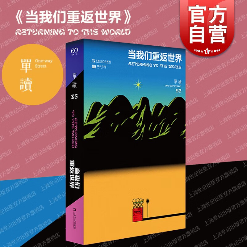 当我们重返世界