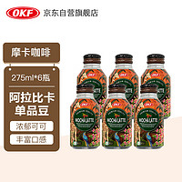 OKF 韩国进口 即饮摩卡咖啡饮料275ml*6瓶 阿拉比卡单品豆