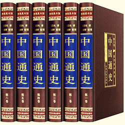 中国通史全集 中国历史全知道中华上下五千年书籍