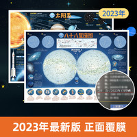 共2张太阳系八十八88星座地图2023  约86*60cm覆膜少儿童房间贴图 儿童星座科普百科启蒙益智装饰贴画用地图